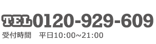 0120-929-609