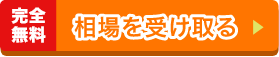 相場を受け取る