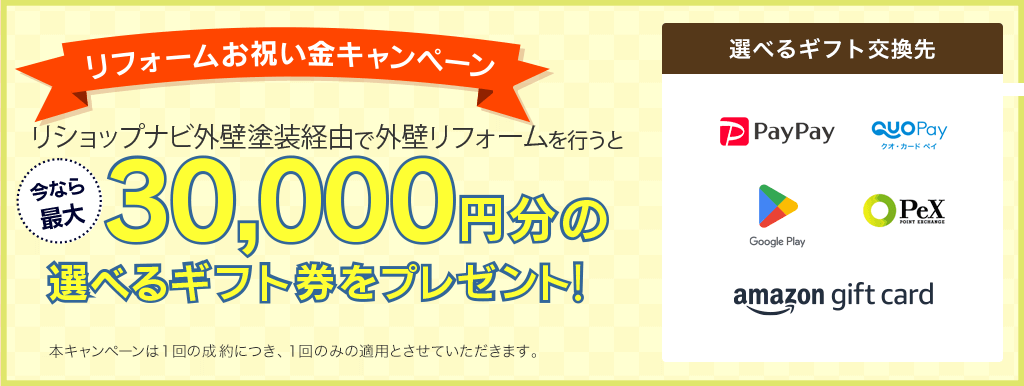 リフォームお祝い金キャンペーン　プロヌリ経由で外壁リフォームを行うと今なら1000円分のQUOカードをプレゼント！
