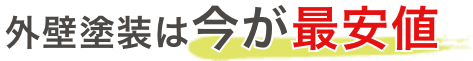 外壁塗装は今が最安値