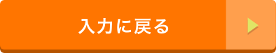 入力に戻る