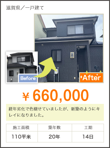 静岡県/一戸建て ¥900,000 経年劣化によりかなり色褪せていましたが、周りに映えるとてもきれいな青色になりました。施工面積120平米 築年数20年 工期14日 Before After